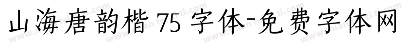 山海唐韵楷 75 字体字体转换